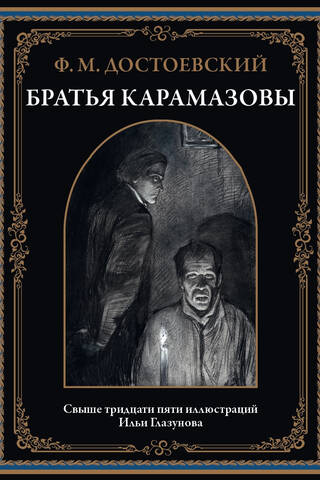 The Brothers Karamazov