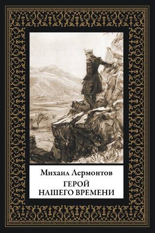 Герой нашего времени