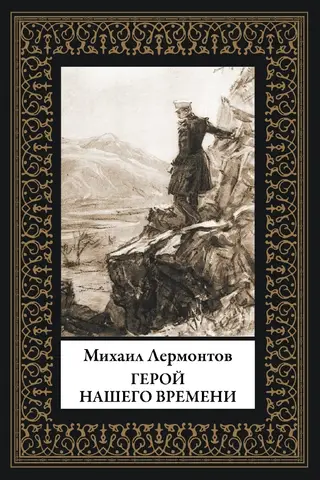 Герой нашего времени