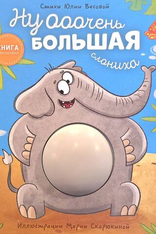 Ну очень большая слониха