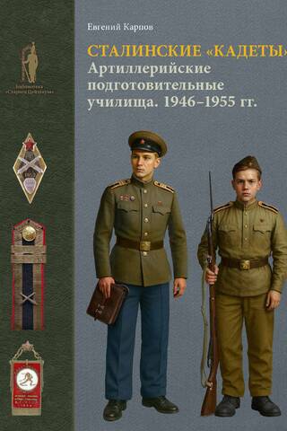 Stalin's "cadets." Artillery preparatory schools. 1946–1955. Organization, personnel, activities, uniforms