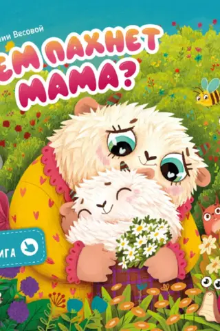 A fragrant book. What does mom smell like?