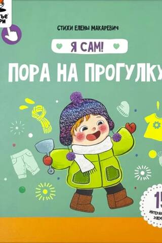 Я сам! «Пора на прогулку»