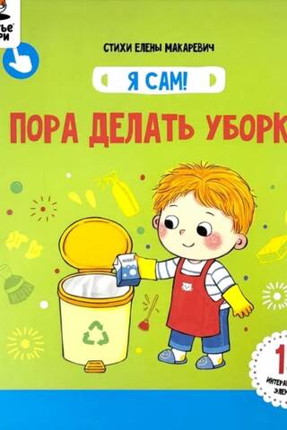 Я сам! «Пора делать уборку»