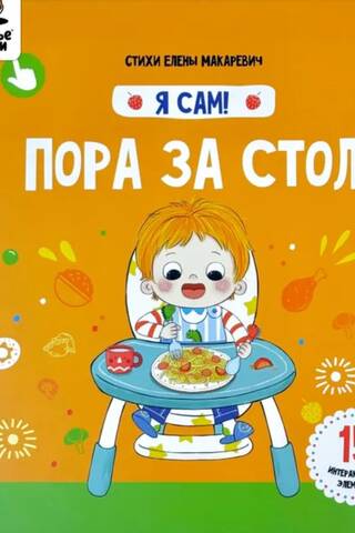 Я сам! «Пора за стол»