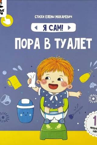 Я сам! «Пора в туалет»