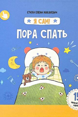 Я сам! «Пора спать»