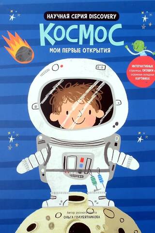 Мои первые открытия «Космос»