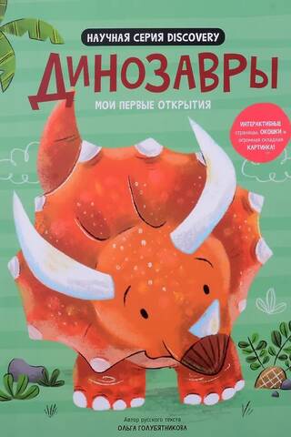 Мои первые открытия «Динозавры»