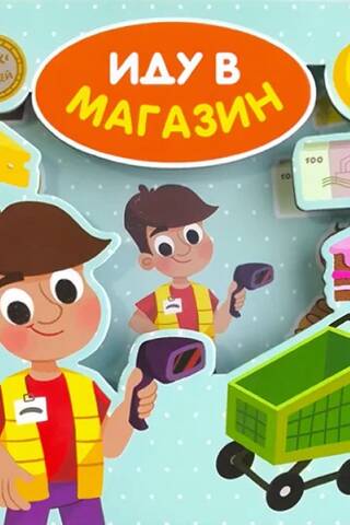 Иду в магазин
