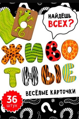 Веселые карточки. Животные