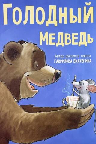 Голодный медведь