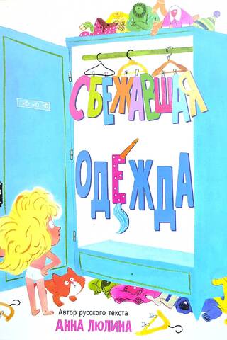 Сбежавшая одежда