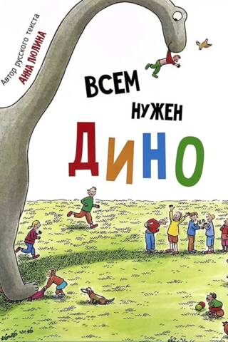 Всем нужен Дино