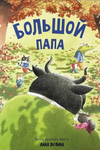 Большой папа