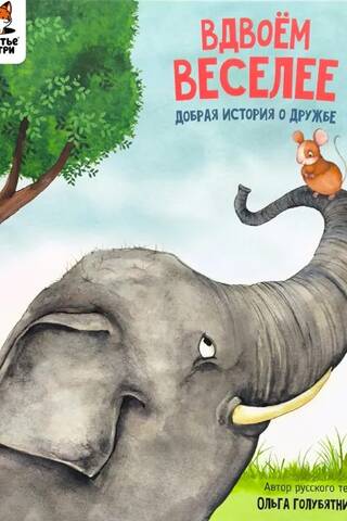 Вдвоём веселее