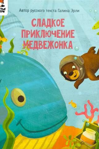 Сладкое приключение медвежонка