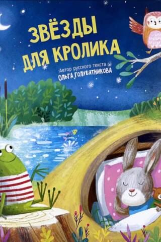Звезды для кролика