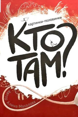 Кто там?