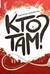 Кто там?
