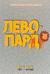Левопард