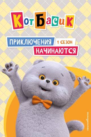 Кот Басик. Приключения начинаются! 1 сезон