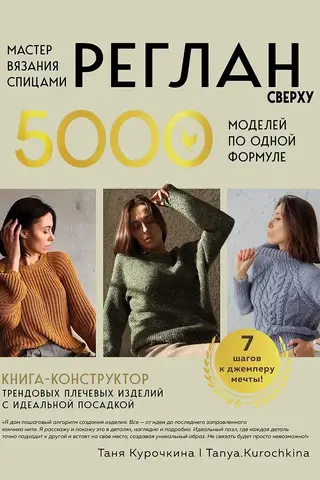 Мастер вязания спицами. Реглан сверху. 5000 моделей по одной формуле. Книга-конструктор трендовых плечевых изделий с идеальной посадкой