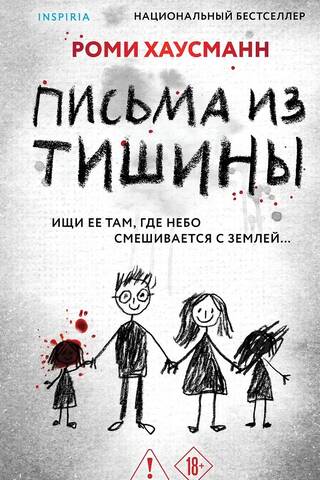 Письма из тишины