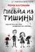 Письма из тишины
