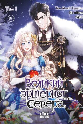 Великий эрцгерцог севера. Том 1