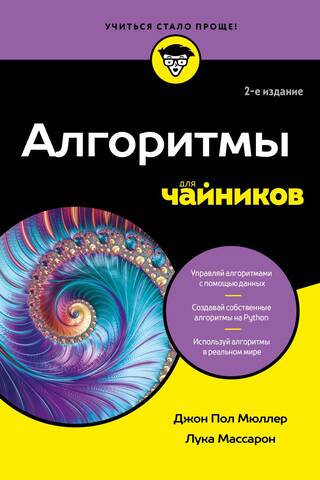 Алгоритмы для чайников