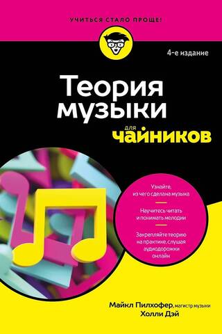 Теория музыки для чайников