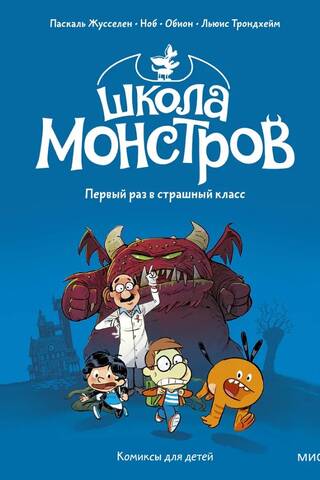 Школа монстров. Том 1. Первый раз в страшный класс
