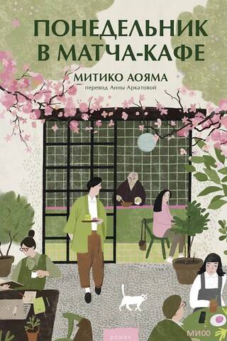 Понедельник в матча-кафе