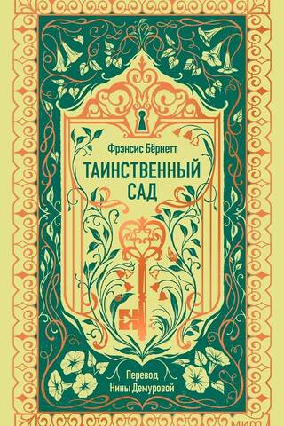 Таинственный сад