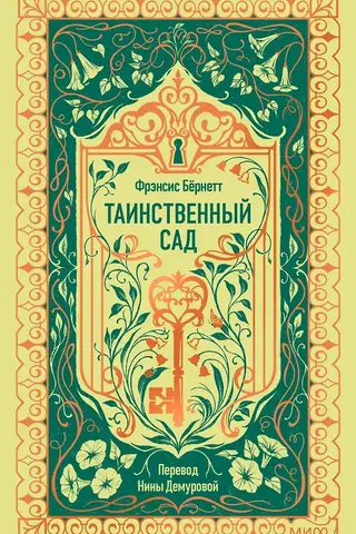 Таинственный сад