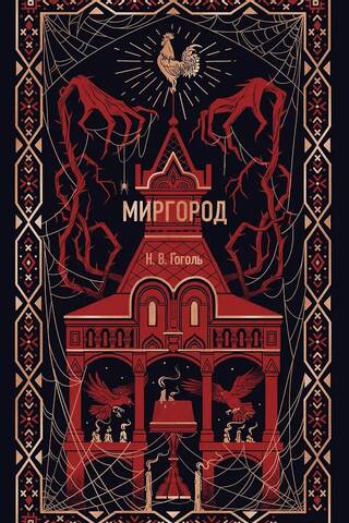 Миргород