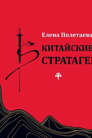 Китайские стратагемы