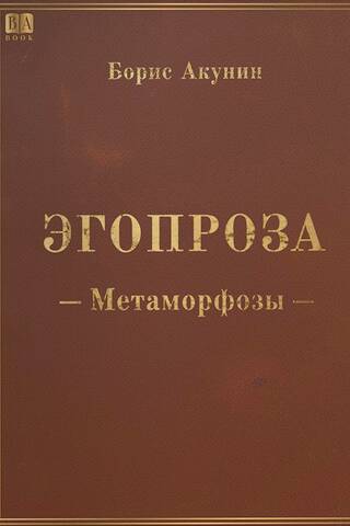 Эгопроза. Метаморфозы