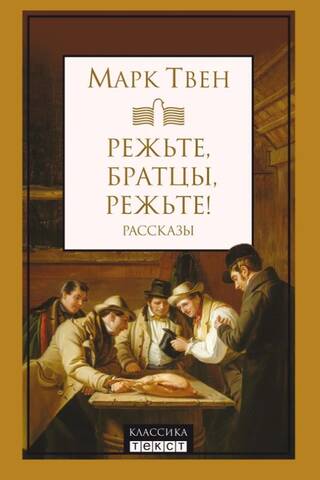 Режьте, братцы, режьте. Рассказы