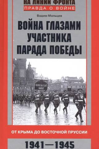Война глазами участника парада Победы. От Крыма до Восточной Пруссии. 1941-1945