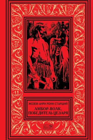 Амбор-Волк, победитель Цезаря