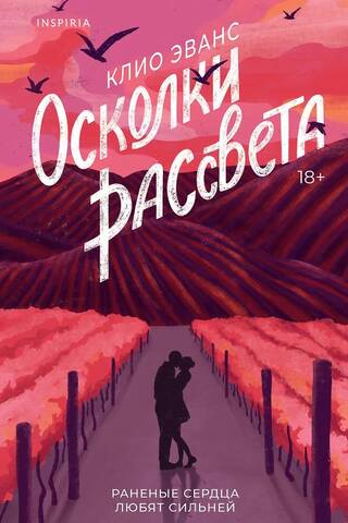 Осколки рассвета