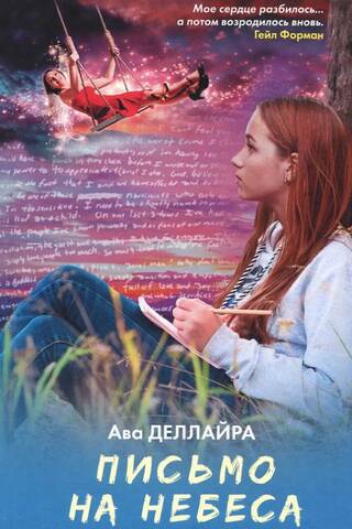 Письмо на небеса