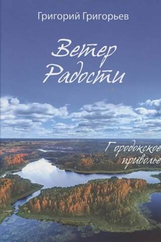 Ветер Радости. Городокское приволье
