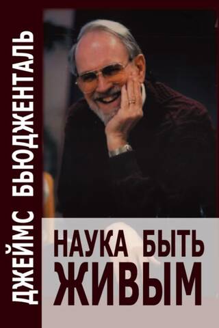 Наука быть живым