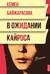 В ожидании кайроса