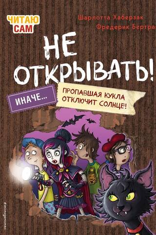 Не открывать! Иначе пропавшая кукла отключит солнце!