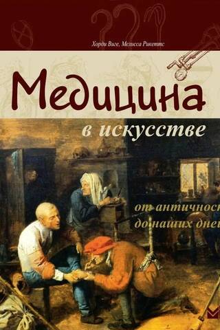 Медицина в искусстве. От античности до наших дней