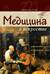 Медицина в искусстве. От античности до наших дней